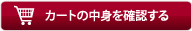 カートの中身を見る