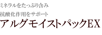 アルグモイストパックEX｜ソフィール美紀