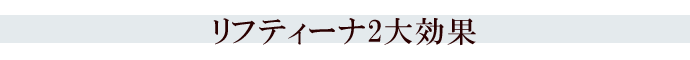 リフティーナ2大効果