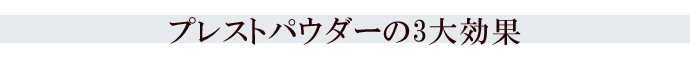 プレストパウダーの3大効果