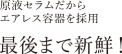 エアレス容器で最後まで新鮮