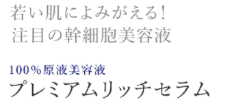 若い肌によみがえる！注目の幹細胞美容液