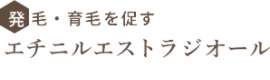 エチニルエストラジオール