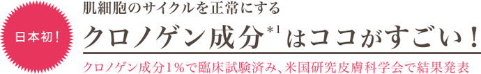 クロノゲンのここがすごい