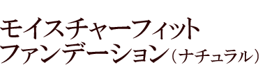 モイスチャーフィットファンデーション（ナチュラル）