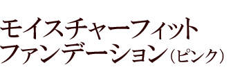 モイスチャーフィットファンデーション（ピンク）